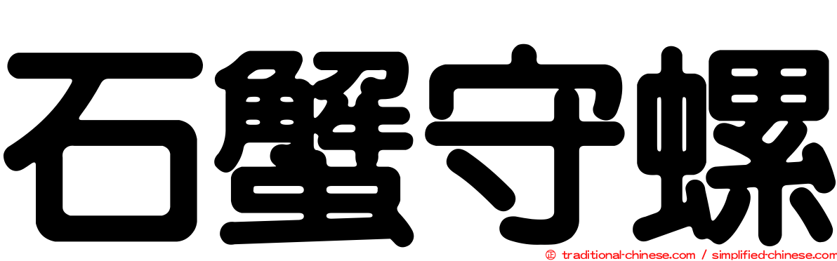 石蟹守螺