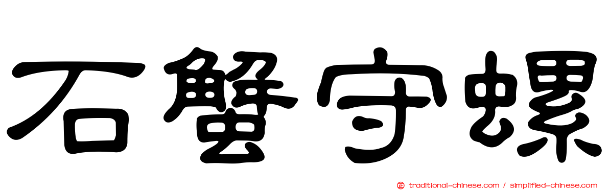 石蟹守螺