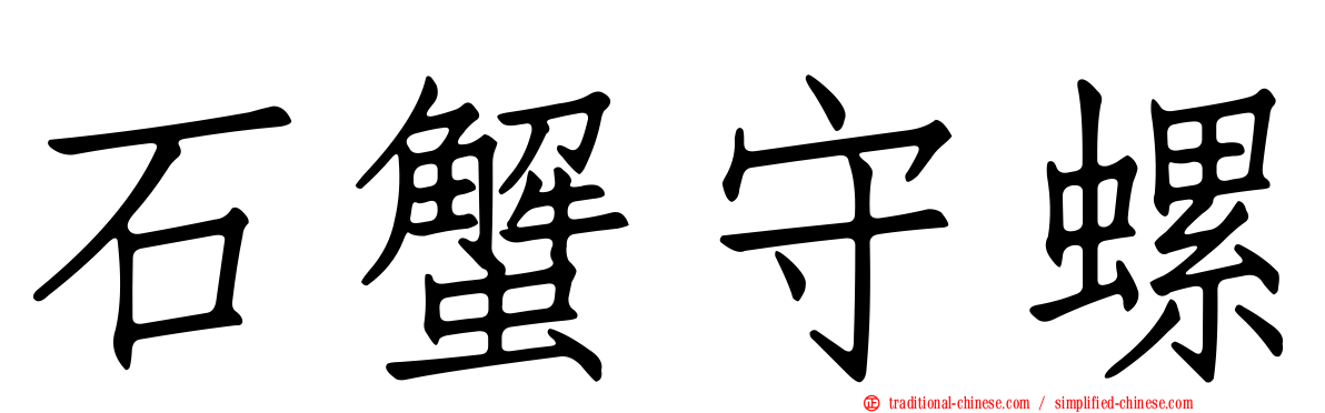 石蟹守螺