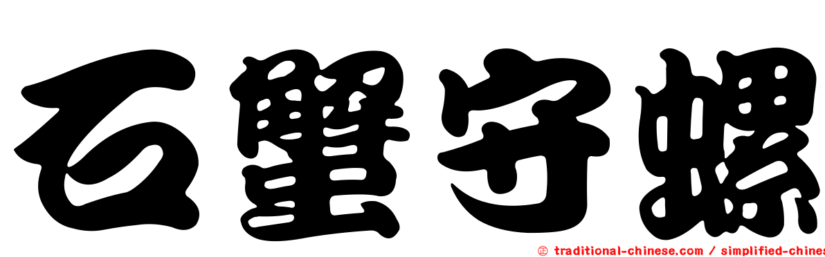 石蟹守螺