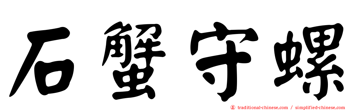 石蟹守螺