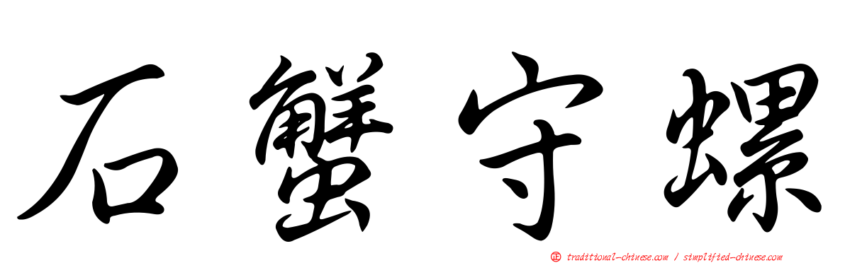 石蟹守螺