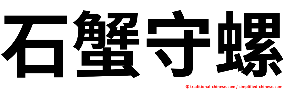 石蟹守螺