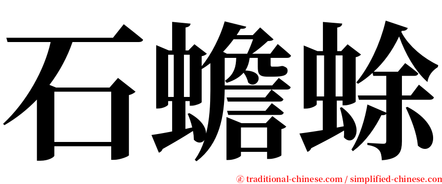 石蟾蜍 serif font