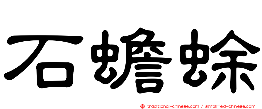 石蟾蜍