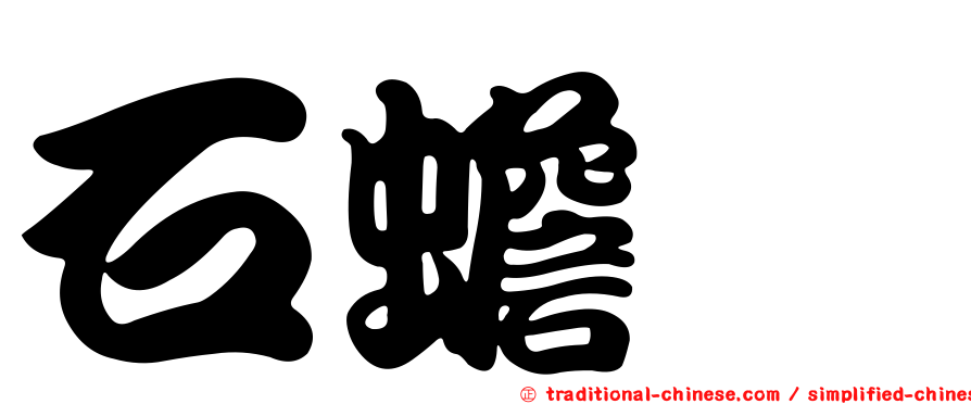 石蟾蜍