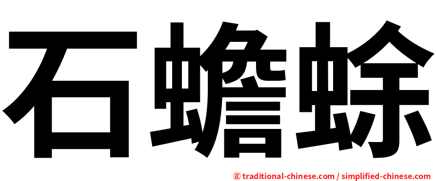 石蟾蜍