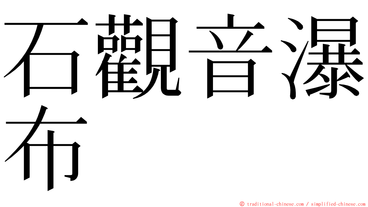 石觀音瀑布 ming font