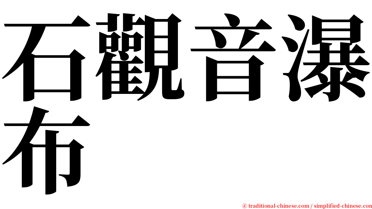 石觀音瀑布 serif font