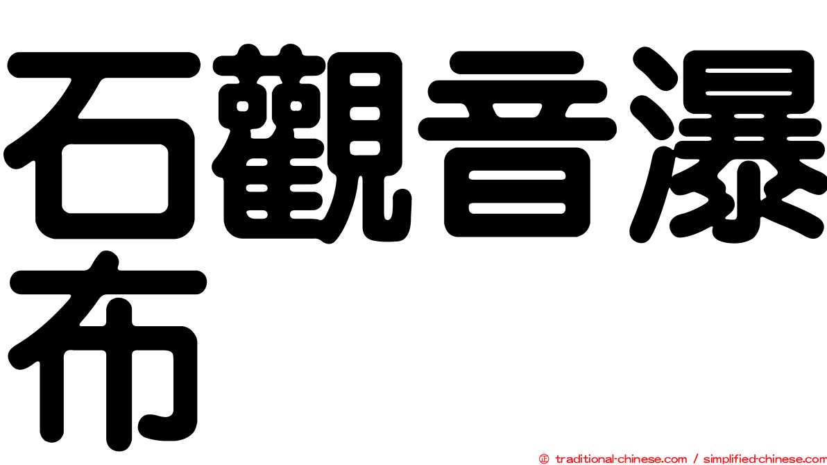 石觀音瀑布