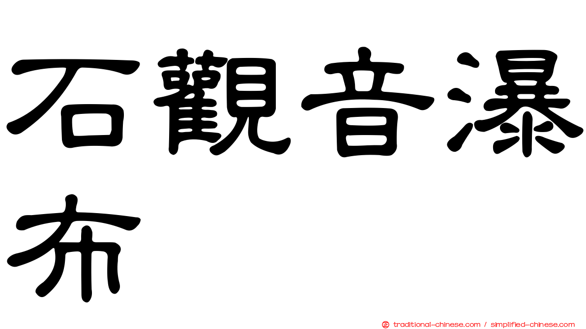 石觀音瀑布