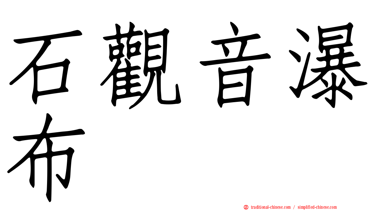 石觀音瀑布