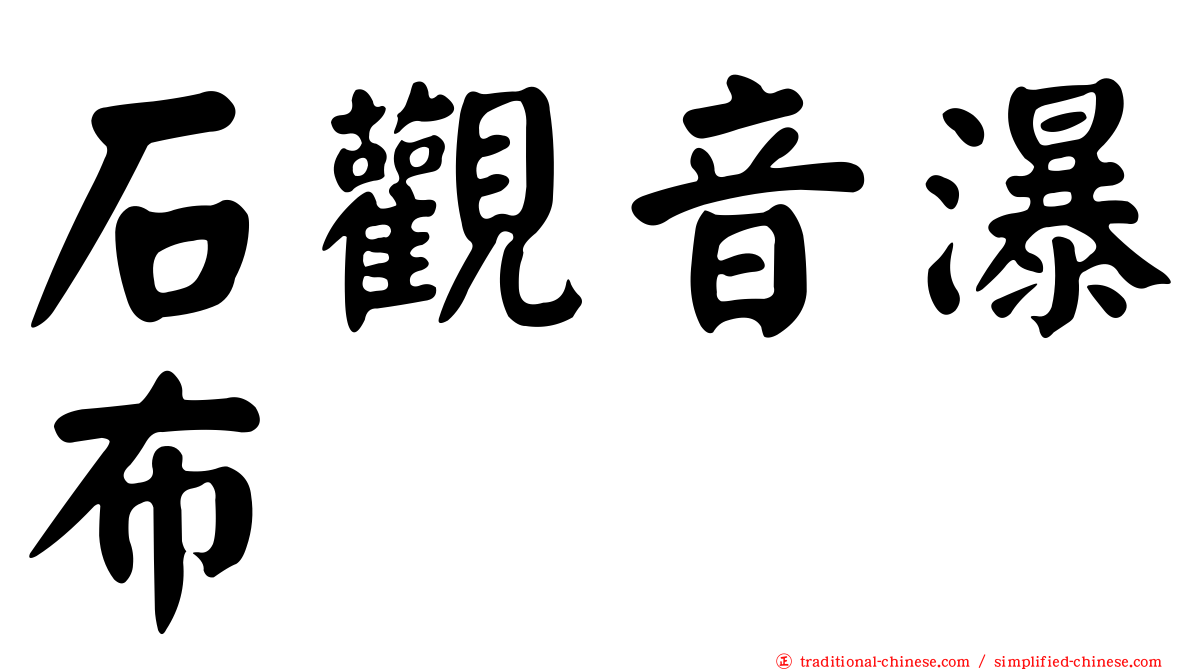 石觀音瀑布