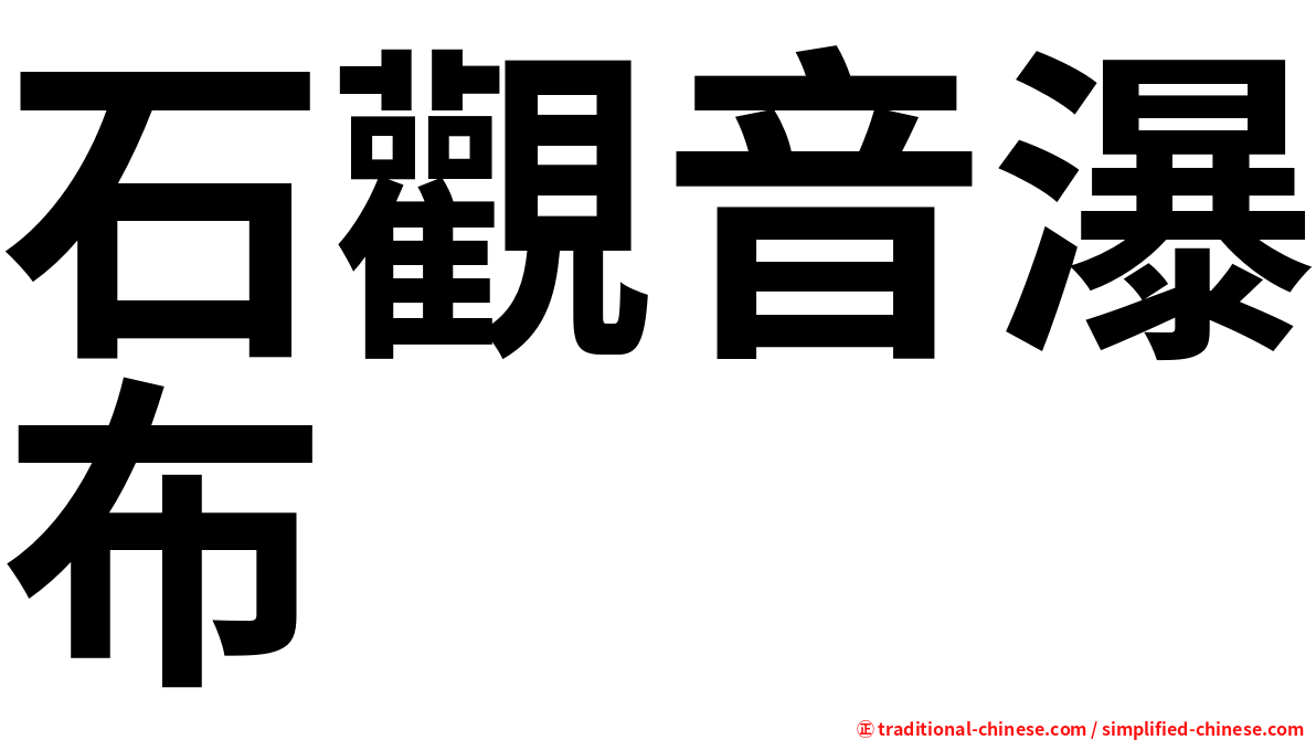 石觀音瀑布