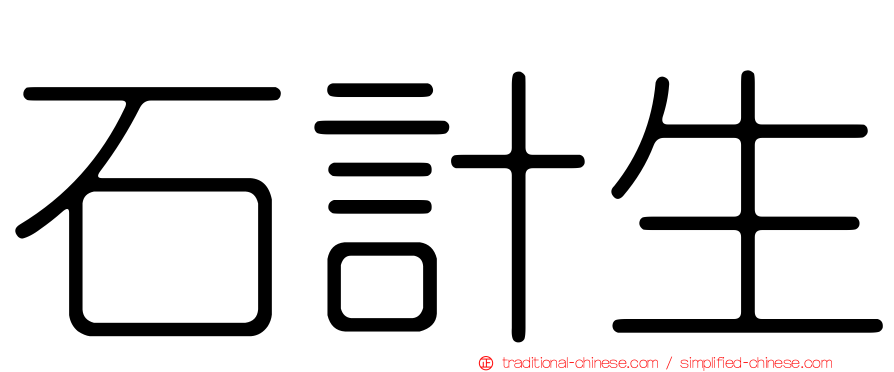 石計生