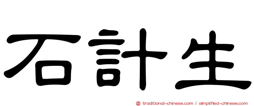 石計生