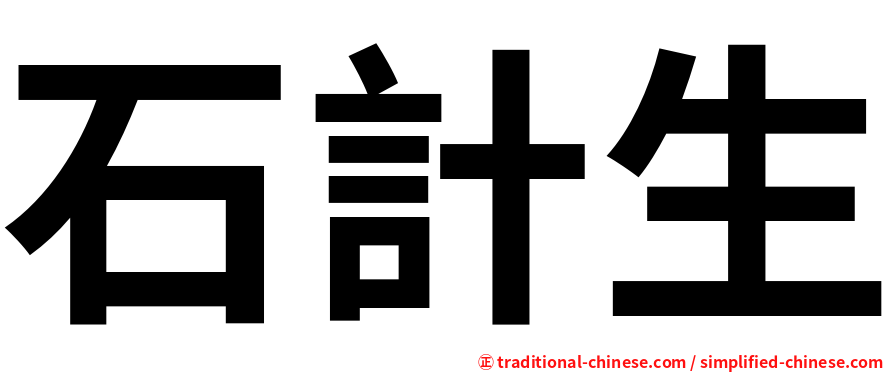 石計生