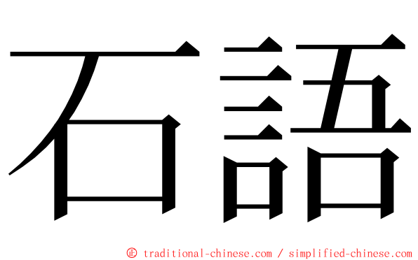 石語 ming font