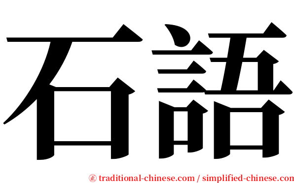 石語 serif font