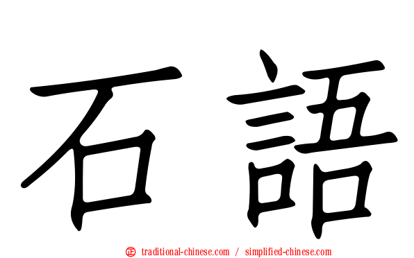 石語