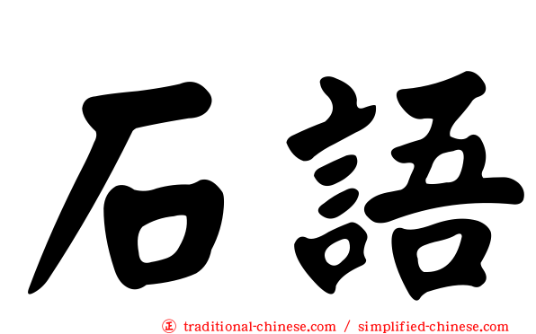 石語