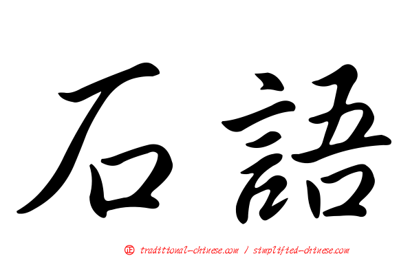 石語