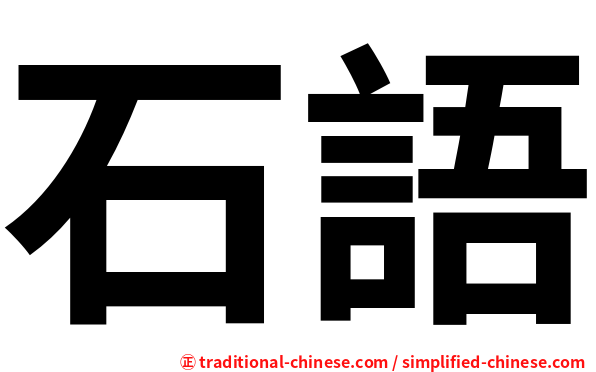石語