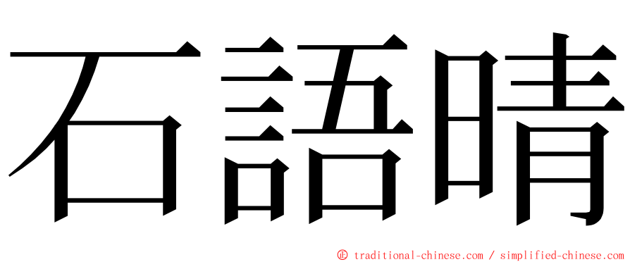 石語晴 ming font