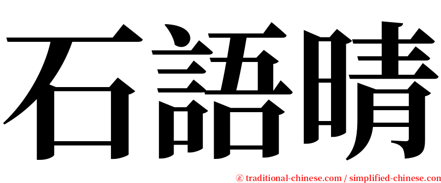 石語晴 serif font