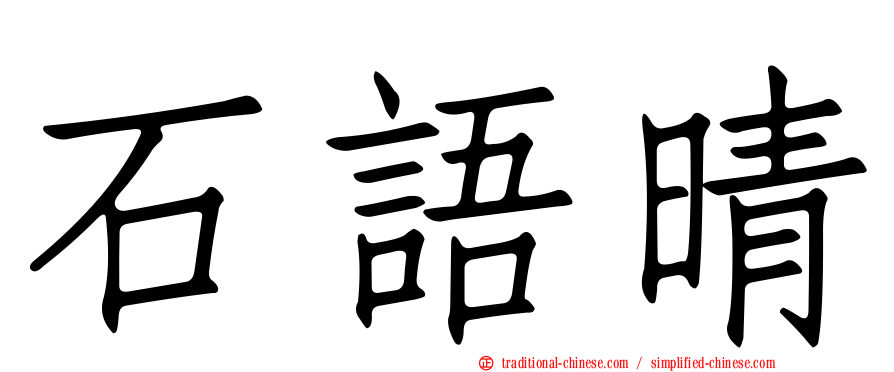 石語晴