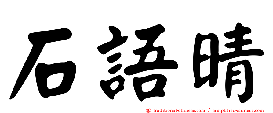 石語晴