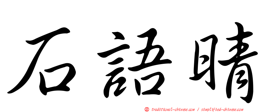 石語晴