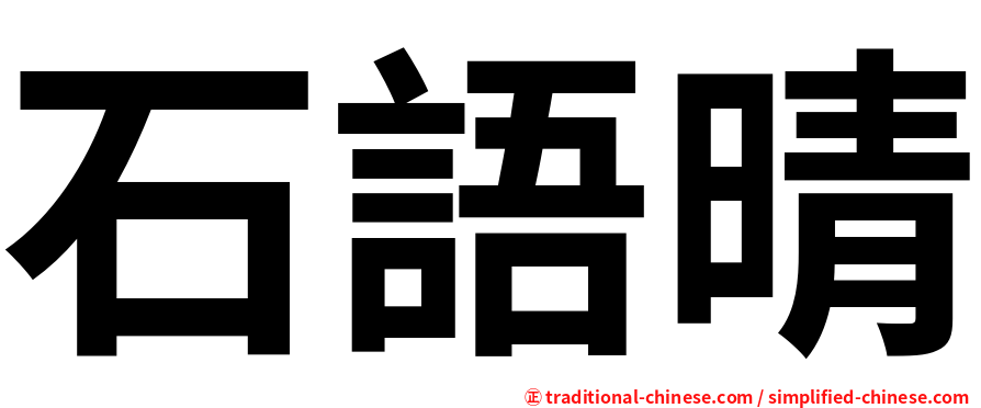 石語晴