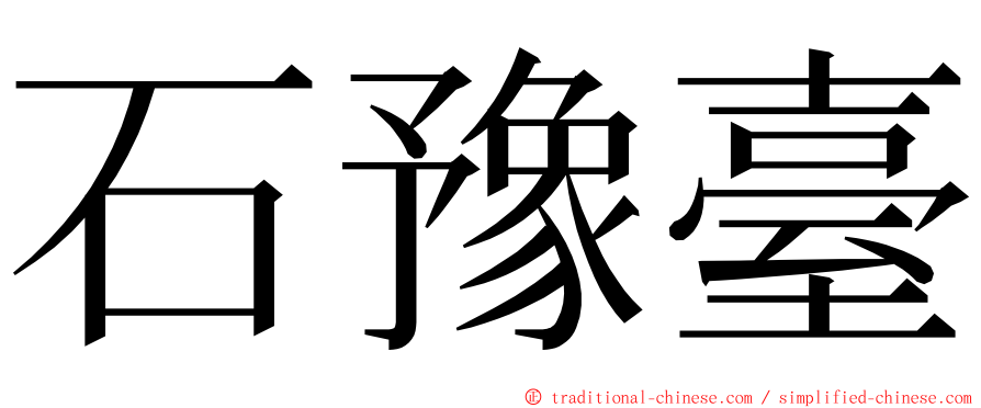 石豫臺 ming font