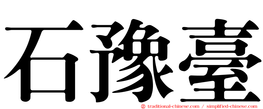 石豫臺