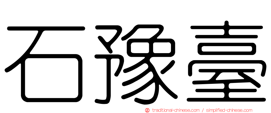 石豫臺