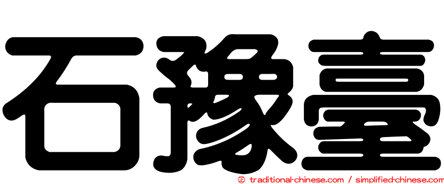 石豫臺