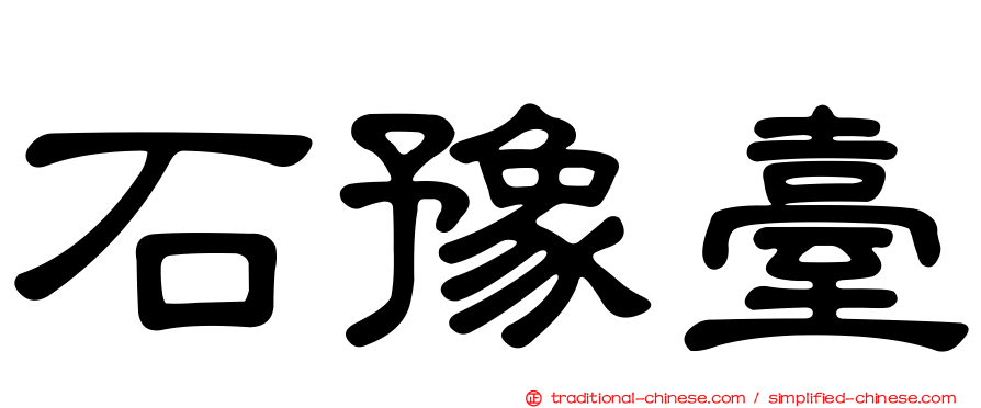 石豫臺