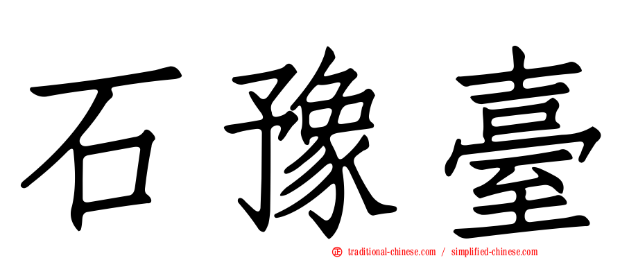 石豫臺
