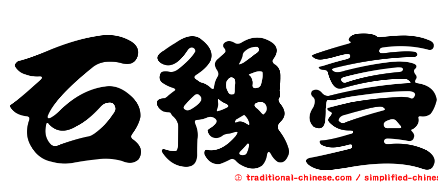 石豫臺