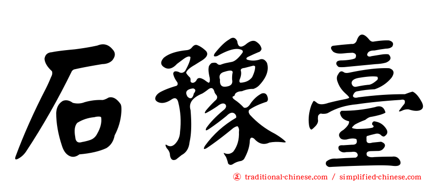 石豫臺