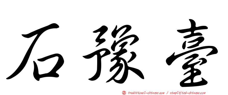 石豫臺