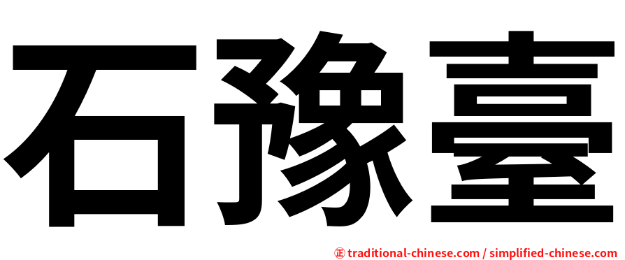 石豫臺