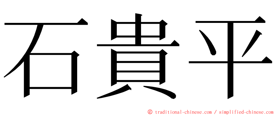 石貴平 ming font