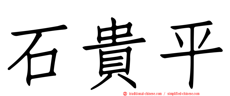 石貴平