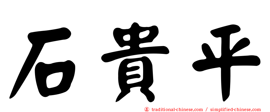 石貴平