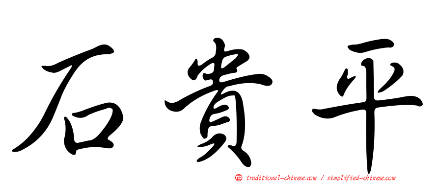 石貴平