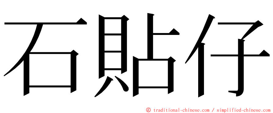 石貼仔 ming font