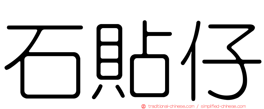 石貼仔