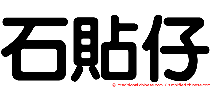 石貼仔